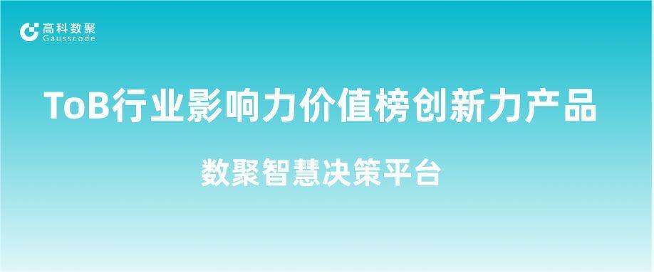 再获认可！1066vip威尼斯(中国)荣获ToB行业影响力价值榜创新力产品