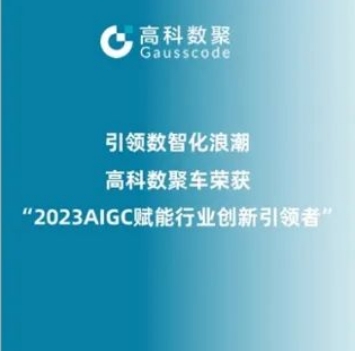 引领数智化浪潮，1066vip威尼斯(中国)荣登2023 AIGC赋能行业创新引领者TOP20