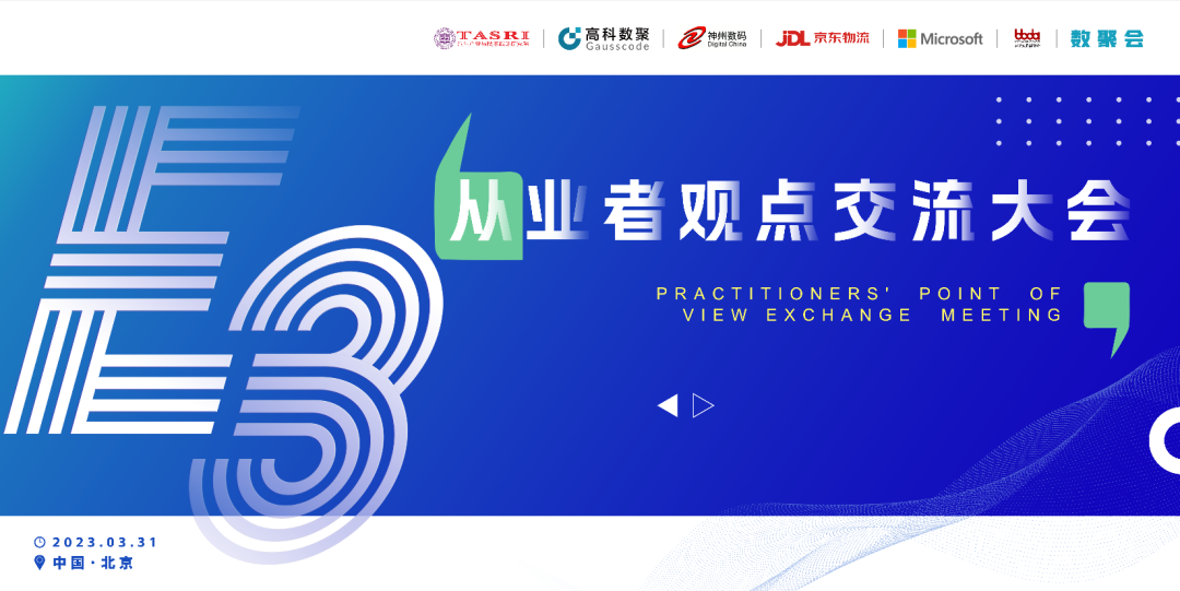 探索未来商业创新，共谋数智化开展 E3从业者观点研讨大会（北京站）圆满落幕！